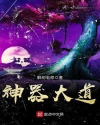 《神器大道》