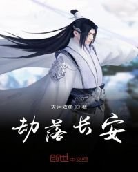 《劫落长安》