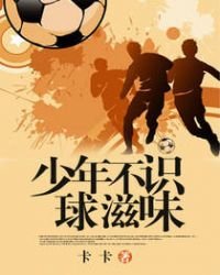 《少年不识球滋味》
