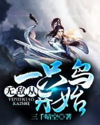 《无敌从一只鸟开始》