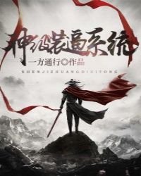 《神级装逼系统》