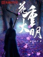 《花重大明》