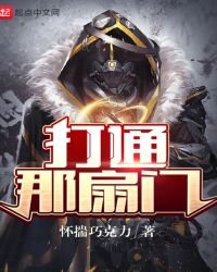 打通那扇门