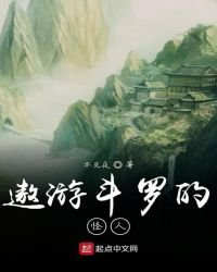 《遨游斗罗的怪人》