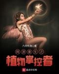 《网游重生之植物掌控者》