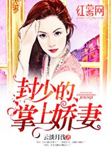 《封少的掌上娇妻》