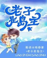《老子是岛主》