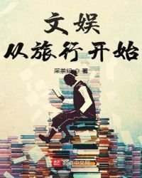 文娱从旅行开始