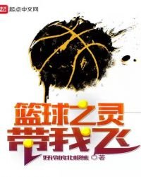 《篮球之灵带我飞》
