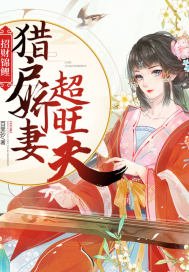 《招财锦鲤:猎户娇妻超旺夫》