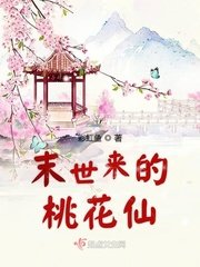 《末世来的桃花仙》