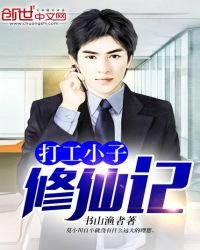 《打工小子修仙记》