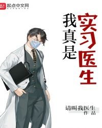 《我真是实习医生》