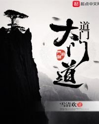 《道门大门道》