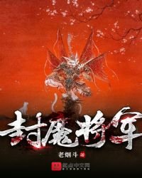 封魔将军