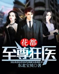 《花都至尊狂医》