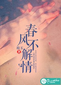 《春风不解情》