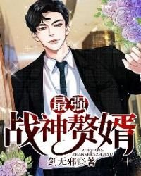 《最强战神赘婿》