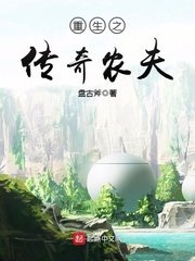 《重生之传奇农夫》