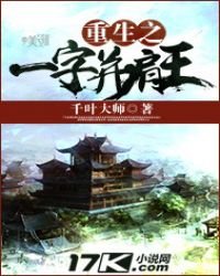 《重生之一字并肩王》