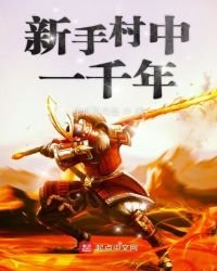 《新手村中一千年》