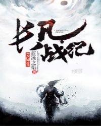 《长风战纪》