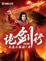 《诡剑行》