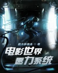 《电影世界愿力系统》