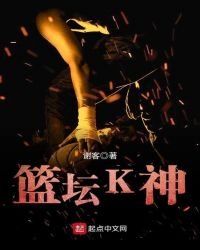 《篮坛K神》