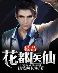 《极品花都医仙》
