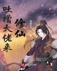《吐槽大佬来修仙》