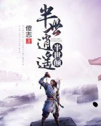 《半世逍遥半世颠》