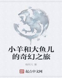 《小羊和大鱼儿的奇幻之旅》