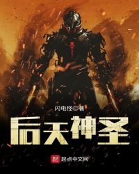 《后天神圣》