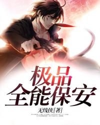 《极品全能保安》