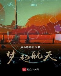 《梦起航天》