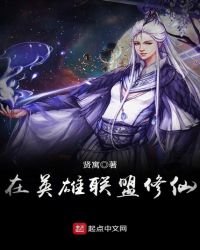 《在英雄联盟修仙》