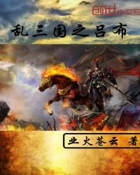 《乱三国之吕布》