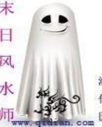 《末日风水师》