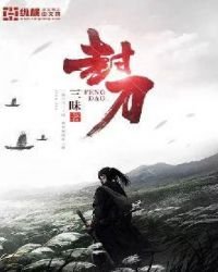 《封刀》