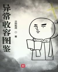 异常收容图鉴