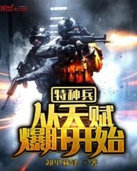 《特种兵从天赋爆肝开始》
