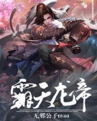 《霸天龙帝》