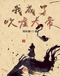 《我成了吹嘘大帝》