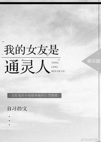 我的女友是通灵人[娱乐圈]