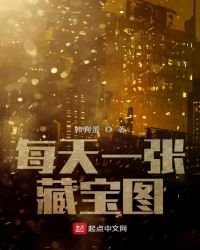 《每天一张藏宝图》