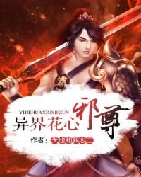 《异界花心邪尊》