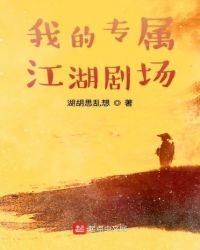 《我的专属江湖剧场》