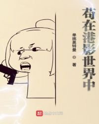 《苟在港影世界中》
