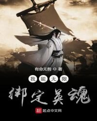 我能无限绑定英魂